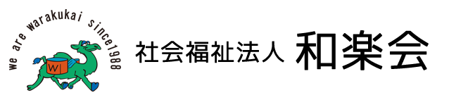 社会福祉法人 和楽会